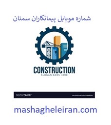 نمایش جزئیات برای شماره موبایل پیمانکاران سمنان تصویر شماره موبایل پیمانکاران سمنان