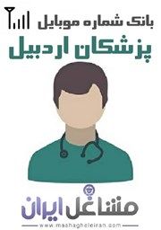 نمایش جزئیات برای شماره موبایل پزشکان استان اردبیل تصویر شماره موبایل پزشکان استان اردبیل