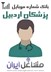 تصویر شماره موبایل پزشکان استان اردبیل
