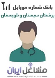 نمایش جزئیات برای شماره موبایل پزشکان استان سیستان بلوچستان تصویر شماره موبایل پزشکان استان سیستان بلوچستان
