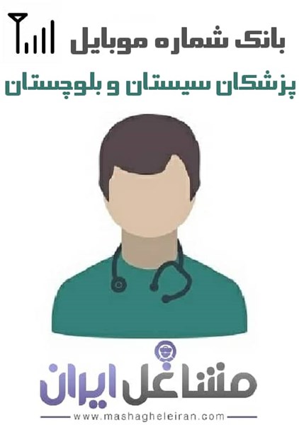 تصویر شماره موبایل پزشکان استان سیستان بلوچستان