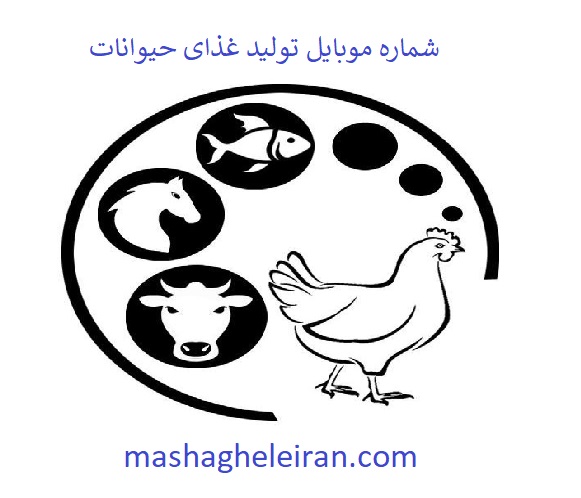 تصویر شماره موبایل تولید غذای حیوانات