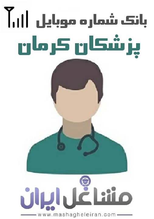 تصویر شماره موبایل پزشکان استان کرمان