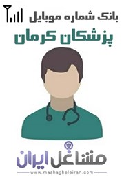تصویر شماره موبایل پزشکان استان کرمان