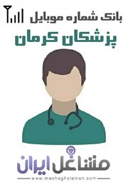 نمایش جزئیات برای شماره موبایل پزشکان استان کرمان تصویر شماره موبایل پزشکان استان کرمان