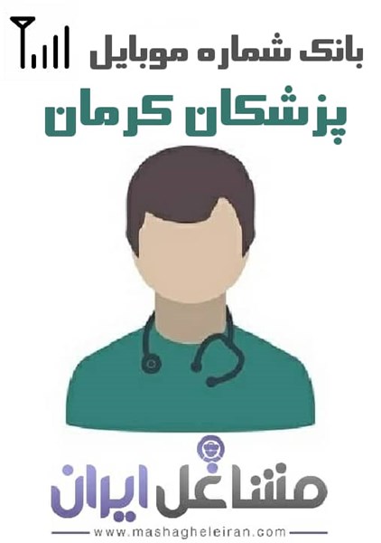 تصویر شماره موبایل پزشکان استان کرمان