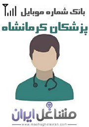 نمایش جزئیات برای شماره موبایل پزشکان استان کرمانشاه تصویر شماره موبایل پزشکان استان کرمانشاه