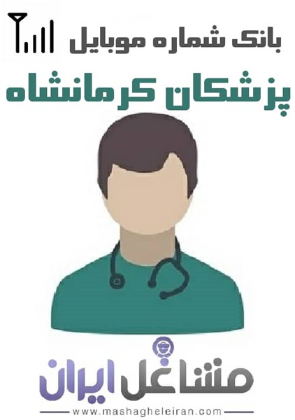 تصویر شماره موبایل پزشکان استان کرمانشاه