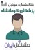 تصویر شماره موبایل پزشکان استان کرمانشاه