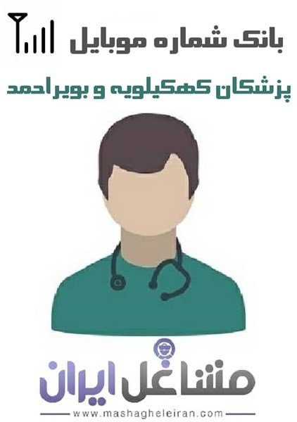تصویر شماره موبایل پزشکان استان کهکیلویه بویراحمد