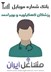 تصویر شماره موبایل پزشکان استان کهکیلویه بویراحمد