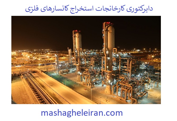 تصویر دایرکتوری کارخانجات استخراج کانسارهای فلزی