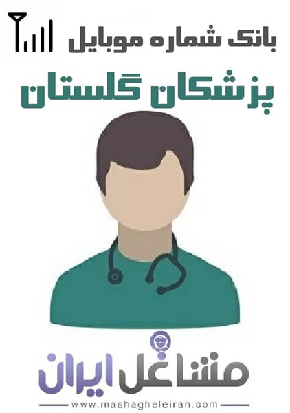تصویر شماره موبایل پزشکان استان گلستان