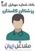 تصویر شماره موبایل پزشکان استان گلستان