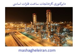 نمایش جزئیات برای دایرکتوری کارخانجات ساخت فلزات اساسی تصویر دایرکتوری کارخانجات ساخت فلزات اساسی