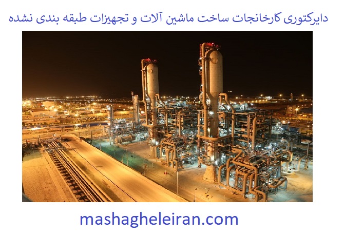 تصویر دایرکتوری کارخانجات ساخت ماشین آلات و تجهیزات طبقه بندی نشده