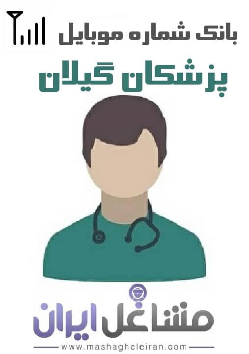 تصویر شماره موبایل پزشکان استان گیلان