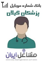 تصویر شماره موبایل پزشکان استان گیلان