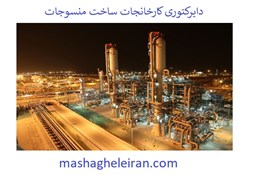 نمایش جزئیات برای دایرکتوری کارخانجات ساخت منسوجات تصویر دایرکتوری کارخانجات ساخت منسوجات