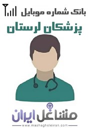 تصویر شماره موبایل پزشکان استان لرستان
