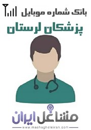 نمایش جزئیات برای شماره موبایل پزشکان استان لرستان تصویر شماره موبایل پزشکان استان لرستان