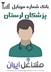 تصویر شماره موبایل پزشکان استان لرستان
