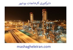 نمایش جزئیات برای دایرکتوری کارخانجات بوشهر تصویر دایرکتوری کارخانجات بوشهر