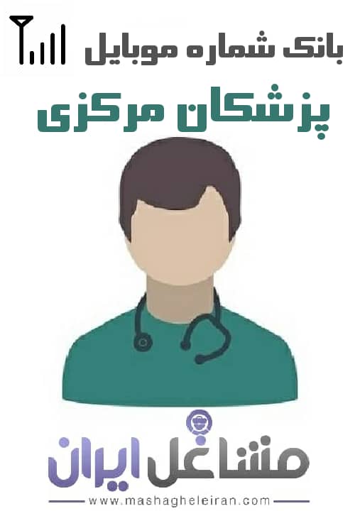 تصویر شماره موبایل پزشکان استان مرکزی