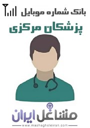 نمایش جزئیات برای شماره موبایل پزشکان استان مرکزی تصویر شماره موبایل پزشکان استان مرکزی