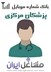 تصویر شماره موبایل پزشکان استان مرکزی