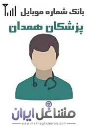 نمایش جزئیات برای شماره موبایل پزشکان استان همدان تصویر شماره موبایل پزشکان استان همدان