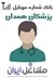 تصویر شماره موبایل پزشکان استان همدان