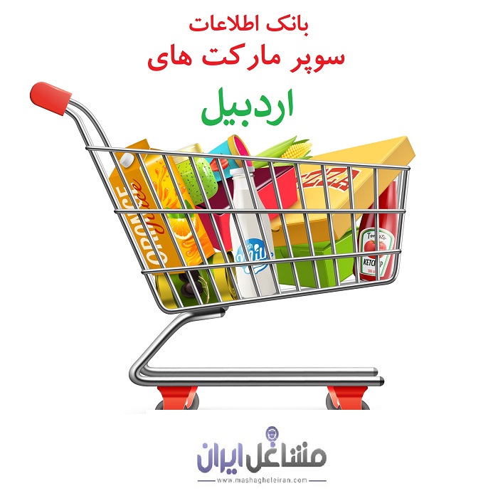 تصویر بانک اطلاعات سوپرمارکت های استان اردبیل