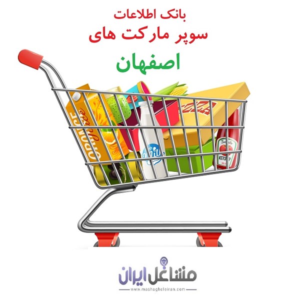 تصویر بانک اطلاعات سوپرمارکت های استان اصفهان