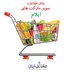 تصویر بانک اطلاعات سوپرمارکت های استان ایلام