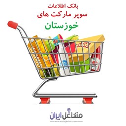 تصویر بانک اطلاعات سوپرمارکت های استان خوزستان