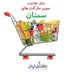 تصویر بانک اطلاعات سوپرمارکت های استان سمنان