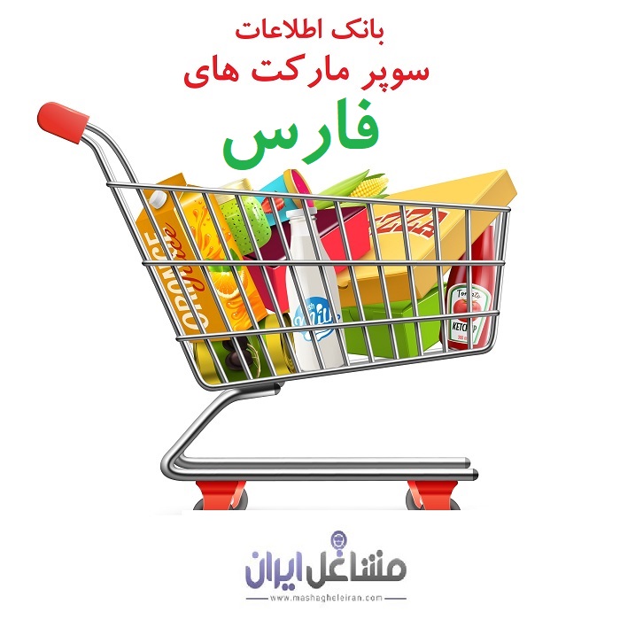 تصویر بانک اطلاعات سوپرمارکت های استان فارس