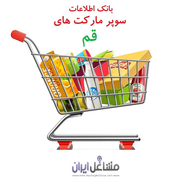 تصویر بانک اطلاعات سوپرمارکت های استان قم