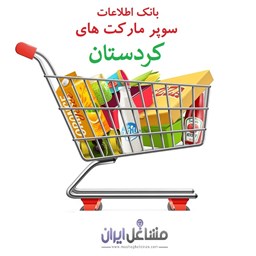 تصویر بانک اطلاعات سوپرمارکت های استان کردستان