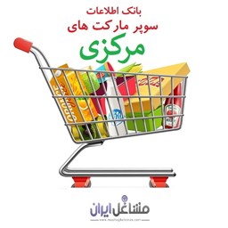 نمایش جزئیات برای بانک اطلاعات سوپرمارکت های استان مرکزی تصویر بانک اطلاعات سوپرمارکت های استان مرکزی