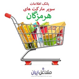 تصویر بانک اطلاعات سوپرمارکت های استان هرمزگان