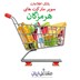 تصویر بانک اطلاعات سوپرمارکت های استان هرمزگان