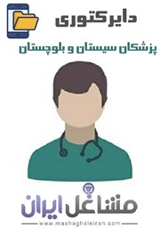 نمایش جزئیات برای دایرکتوری پزشکان استان سیستان بلوچستان تصویر دایرکتوری پزشکان استان سیستان بلوچستان