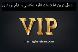نمایش جزئیات برای کامل ترین اطلاعات آتلیه عکاسی و فیلم برداری تصویر کامل ترین اطلاعات آتلیه عکاسی و فیلم برداری