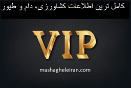 نمایش جزئیات برای کامل ترین اطلاعات کشاورزی، دام و طیور تصویر کامل ترین اطلاعات کشاورزی، دام و طیور