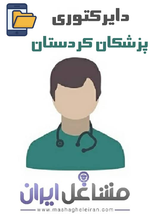 تصویر دایرکتوری پزشکان استان کردستان