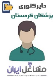 نمایش جزئیات برای دایرکتوری پزشکان استان کردستان تصویر دایرکتوری پزشکان استان کردستان