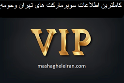 نمایش جزئیات برای کامل ترین اطلاعات سوپرمارکت های تهران و حومه تصویر کامل ترین اطلاعات سوپرمارکت های تهران و حومه
