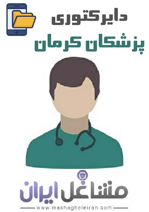 تصویر دایرکتوری پزشکان استان کرمان